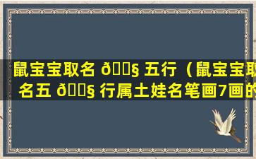 鼠宝宝取名 🐧 五行（鼠宝宝取名五 🐧 行属土娃名笔画7画的字）